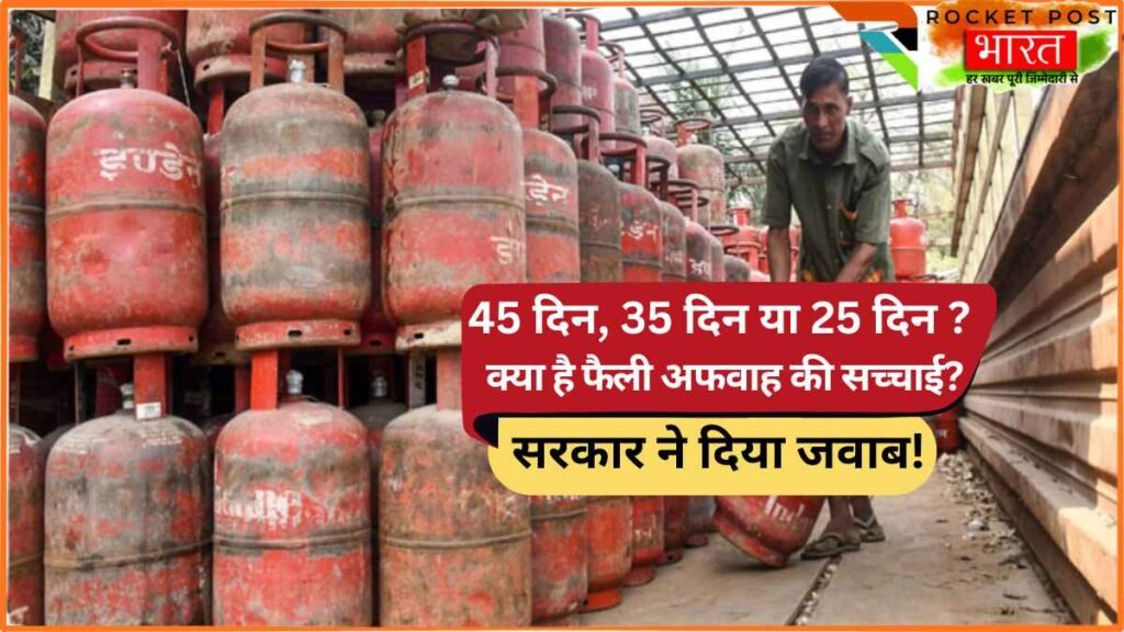 LPG Cylinder Booking: 45 दिन, 35 दिन या 25 दिन ? क्या है फैली अफवाह की सच्चाई? सरकार ने दिया जवाब!