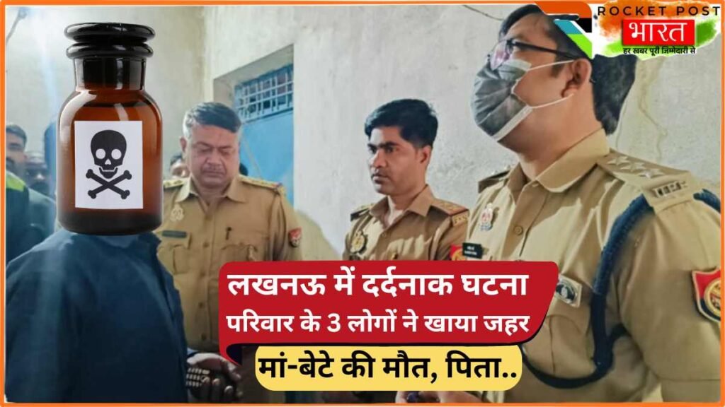 UP News: लखनऊ में दिल दहलाने वाली घटना! परिवार के 3 लोगों ने खाया जहर, मां-बेटे की मौत, पिता.. क्या थी वजह?