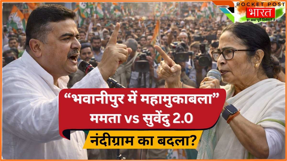 Bengal Election 2026: भवानीपुर में महामुकाबला! ममता और सुवेंदु फिर आमने-सामने, क्या मिलेगा नंदीग्राम का बदला?