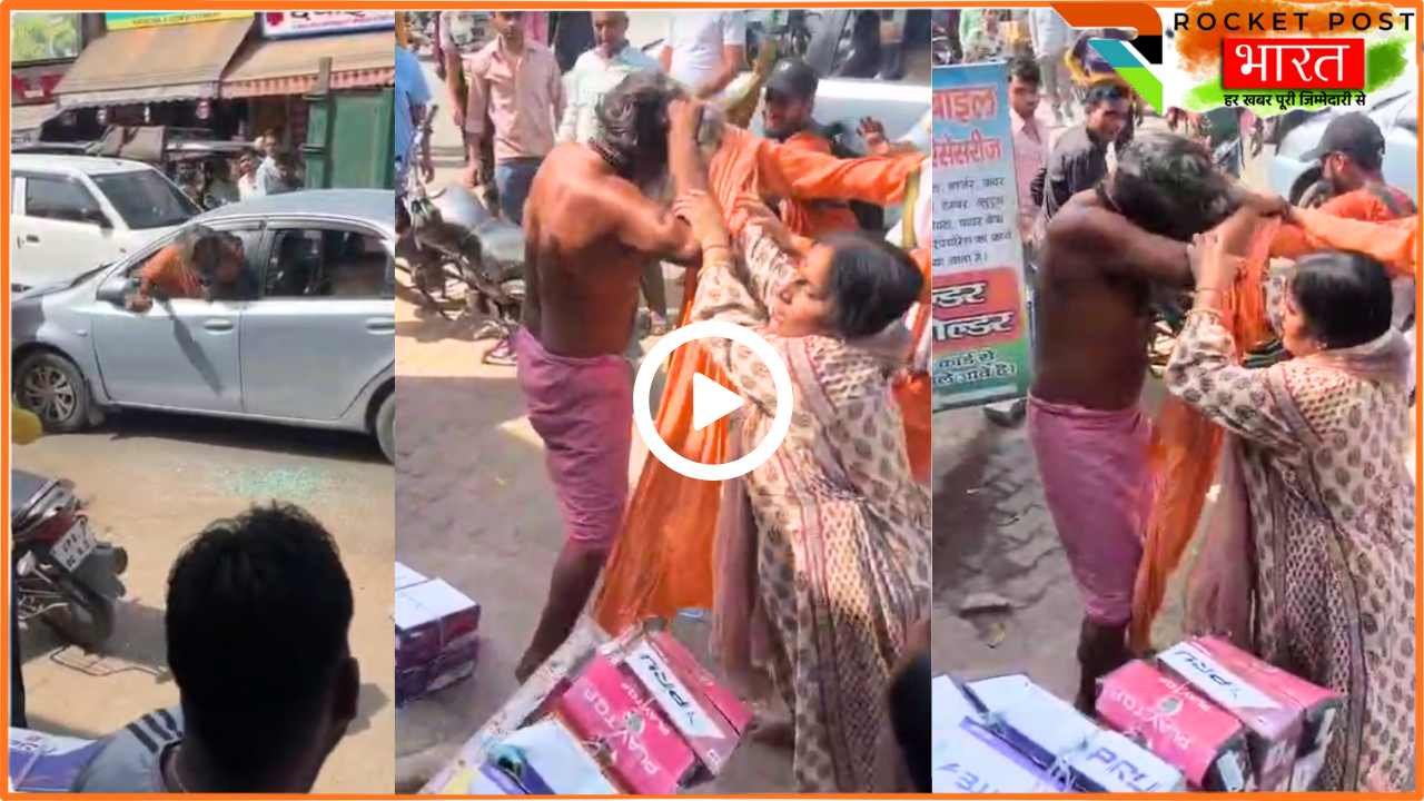 UP News: मथुरा में साधु के वेश में घूम रहे शख्स की बीच सड़क धुनाई; वजह आपके होश उड़ा देगी ! देखें Video..