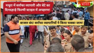 यूपी में कानून व्यवस्था को चुनौती! मथुरा में सर्राफा व्यापारी और बेटे का दिनदहाड़े फिल्मी स्टाइल में अपहरण! देखें Video..