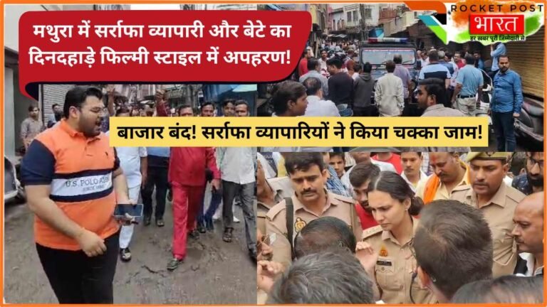 यूपी में कानून व्यवस्था को चुनौती! मथुरा में सर्राफा व्यापारी और बेटे का दिनदहाड़े फिल्मी स्टाइल में अपहरण! देखें Video..