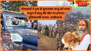 UP Crime News: गौतस्करों ने ट्रक से कुचलकर साधू को मारा! मथुरा में हंगामा! पुलिसकर्मी घायल, लाठीचार्ज..
