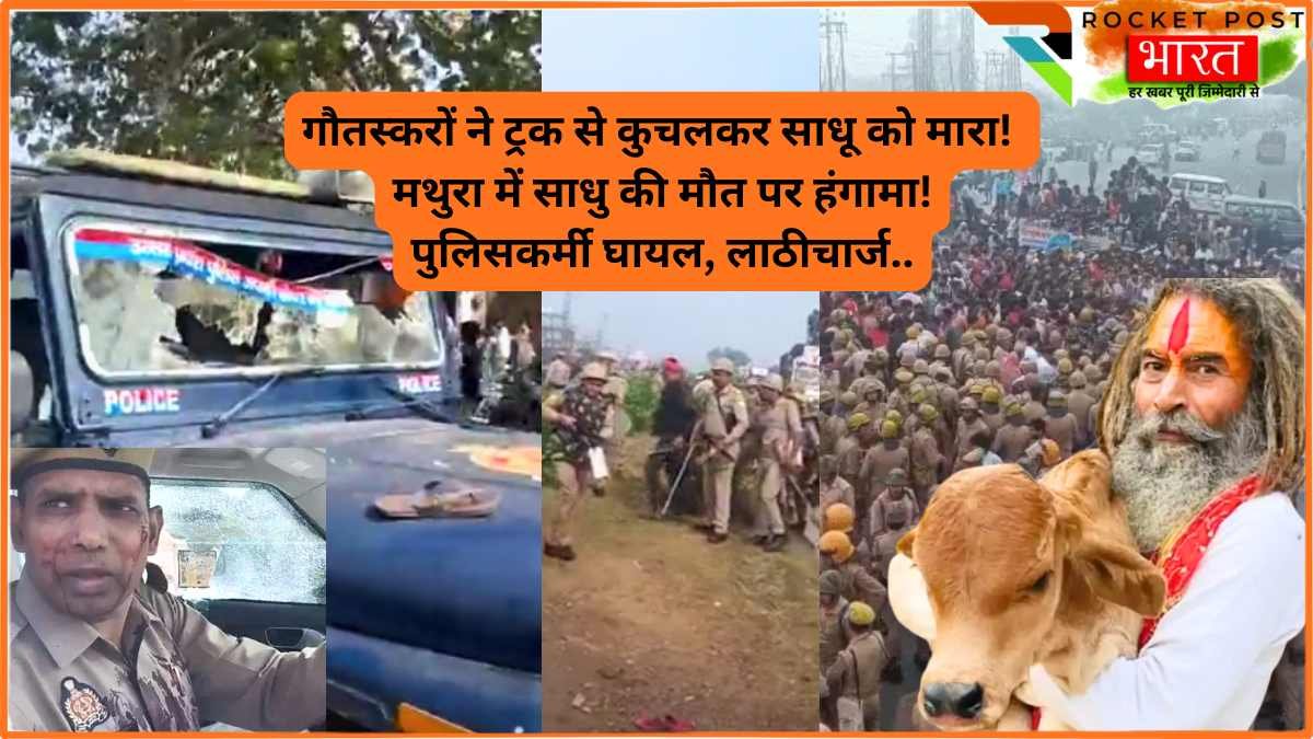 UP Crime News: गौतस्करों ने ट्रक से कुचलकर साधू को मारा! मथुरा में हंगामा! पुलिसकर्मी घायल, लाठीचार्ज..