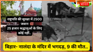 Bihar - Nalanda Stampede: मंदिर में भगदड़ से 9 की मौत, वजह क्या? VIP सुरक्षा vs आम जनता की सुरक्षा!
