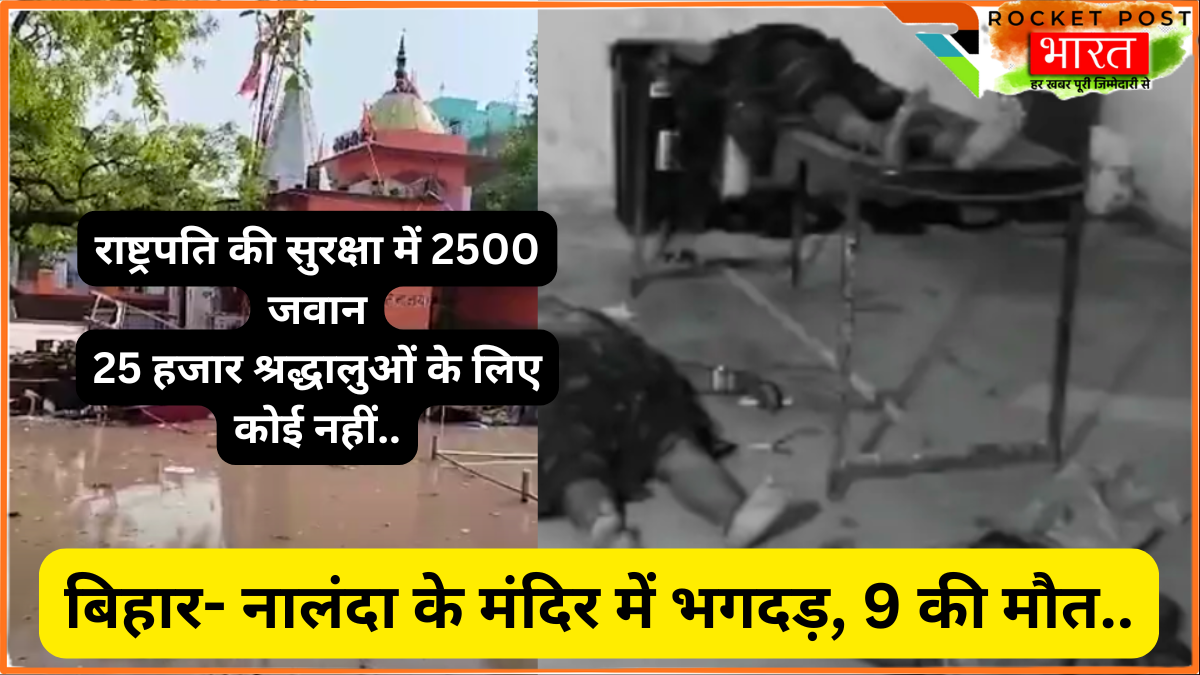 Bihar - Nalanda Stampede: मंदिर में भगदड़ से 9 की मौत, वजह क्या? VIP सुरक्षा vs आम जनता की सुरक्षा!
