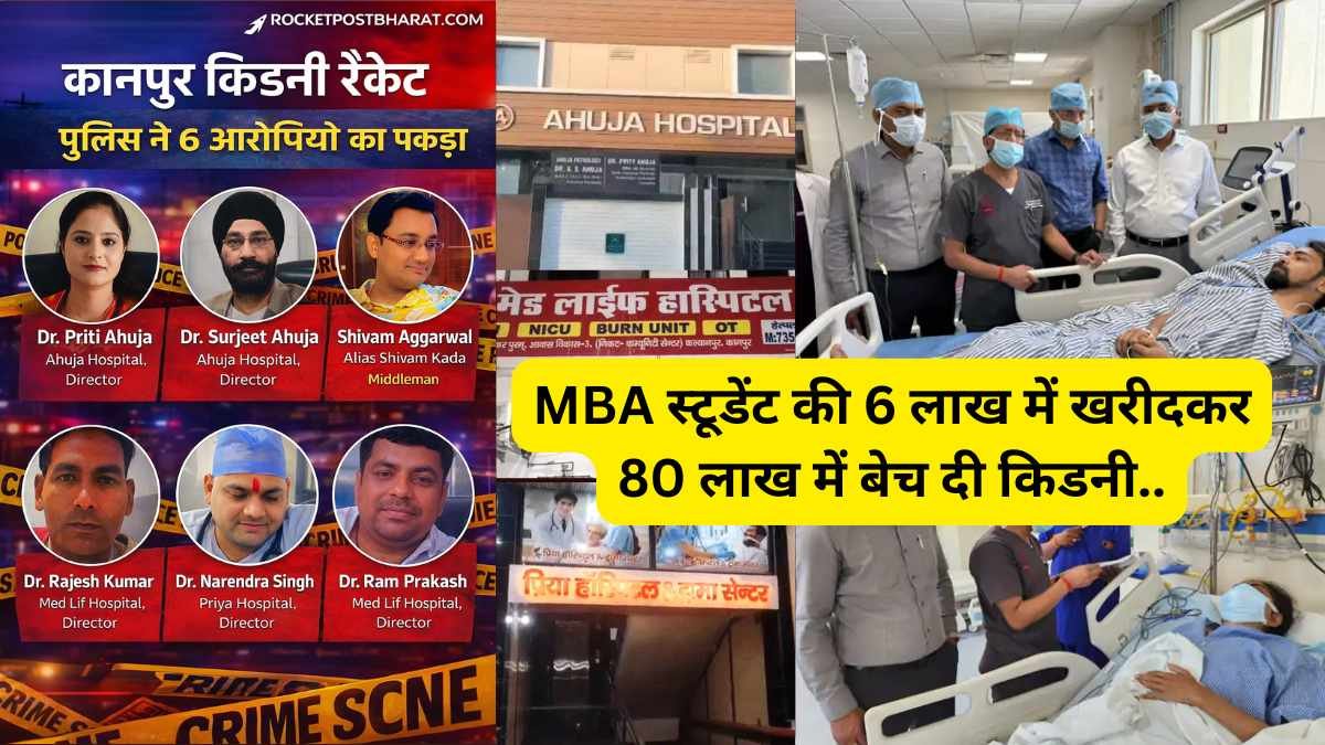 Organ Transplant: यूपी में डॉक्टरों का बड़ा कांड! कानपुर के अस्पतालों में चल रहा था किडनी का धंधा, एक गलती से धरा गया गिरोह!