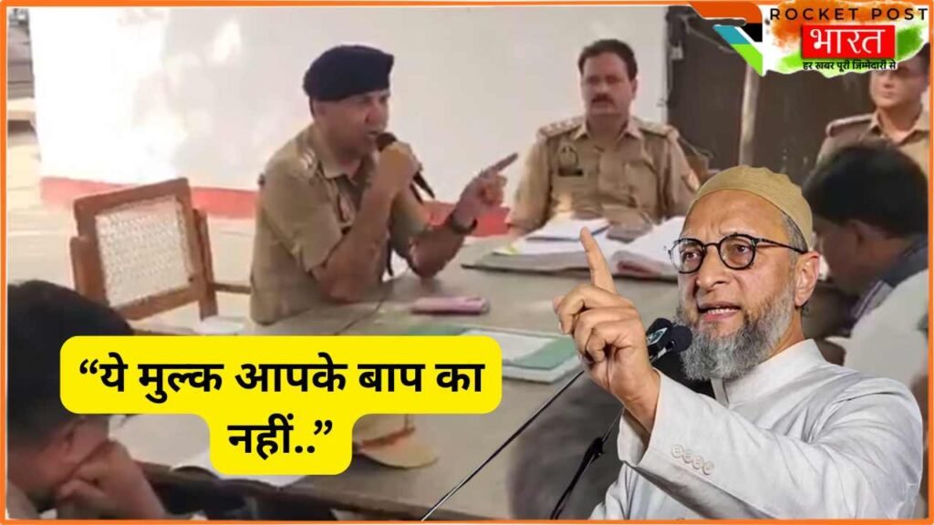 Sambhal CO Viral Video: भड़के 'ओवैसी', कहा - “ये मुल्क आपके बाप का..”; ईरान के समर्थकों को दी थी चेतावनी!