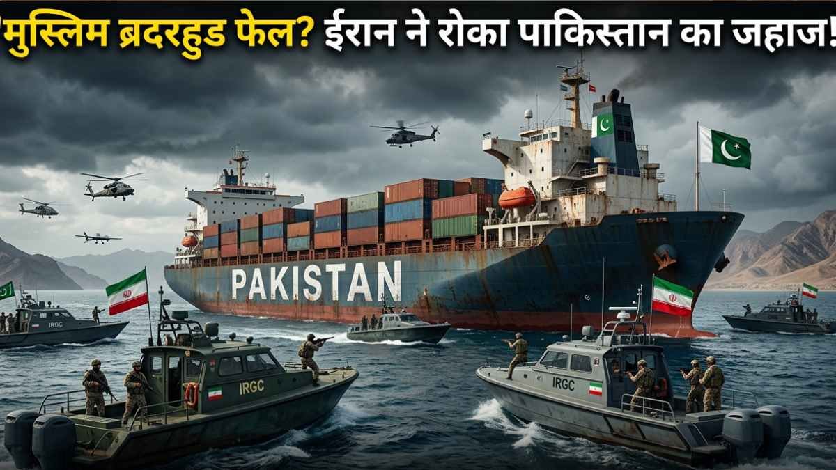 Iran-US War: 'मुस्लिम ब्रदरहुड' की निकली हवा! ईरान ने होर्मुज स्ट्रेट में रोका पाकिस्तानी जहाज, कहा - "परमीशन नहीं.."