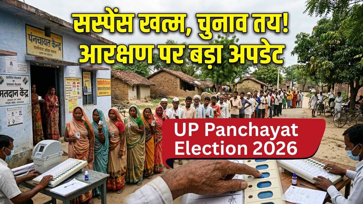 UP Panchayat Election 2026: सस्पेंस खत्म - जुलाई से पहले होंगे चुनाव! आरक्षण को लेकर बड़ा अपडेट