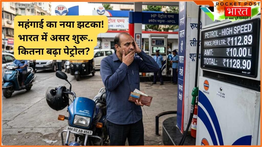 Petrol Price India: युद्ध का असर भारत में दिखना शुरू! पेट्रोल के दाम बढ़े, देखें किस राज्य में क्या कीमत?