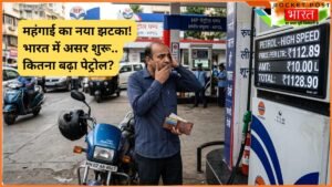 Petrol Price India: युद्ध का असर भारत में दिखना शुरू! पेट्रोल के दाम बढ़े, देखें किस राज्य में क्या कीमत?