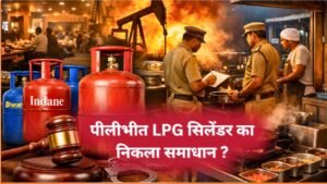 पीलीभीत में LPG संकट के बीच प्रशासन सख्त हो गया है। कमर्शियल सिलेंडर की आपूर्ति पर अस्थायी रोक, व्यवसाय में घरेलू गैस के उपयोग पर कार्रवाई l