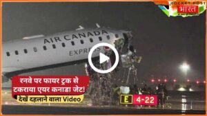 America Plane Crash: रनवे पर फायर ट्रक से टकराया एयर कनाडा जेट, 2 लोगों की मौत! देखें दहलाने वाला Video