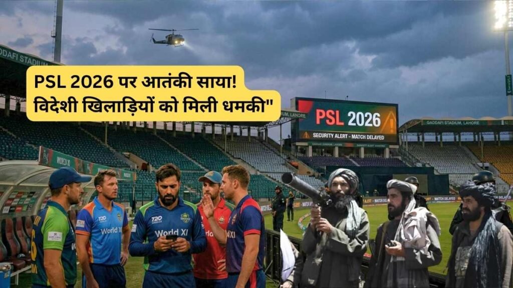 PSL 2026: Pakistan Super League पर आतंकी साया! विदेशी खिलाड़ियों को मिली धमकी, खतरे में टूर्नामेंट..