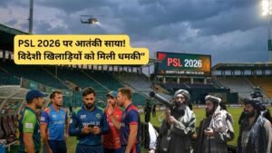 PSL 2026: Pakistan Super League पर आतंकी साया! विदेशी खिलाड़ियों को मिली धमकी, खतरे में टूर्नामेंट..