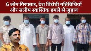 UP News: सनसनीखेज मामला ! गाजियाबाद में 6 देश विरोधी गिरफ्तार, Ex-muslim सलीम स्वास्तिक हमले से जुड़ाव