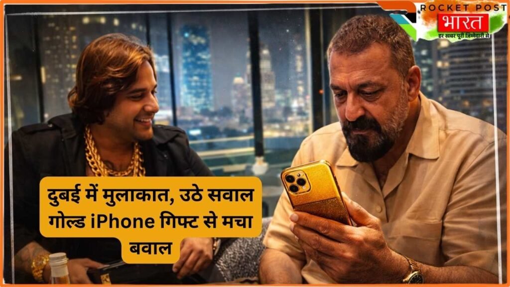 Dubai में पाकिस्तानी TikToker से मुलाकात पर घिरे Sanjay Dutt, गोल्ड प्लेटेड iPhone 17 गिफ्ट का Video Viral