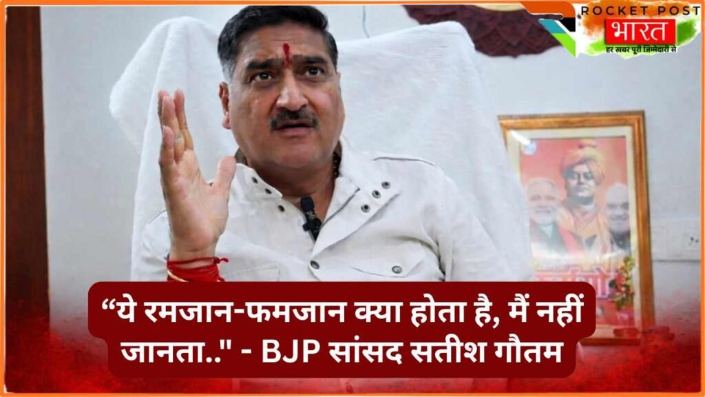 Video: “ये रमजान-फमजान क्या होता है, मैं नहीं जानता.." - ईद से पहले BJP सांसद सतीश गौतम के बयान से बवाल!