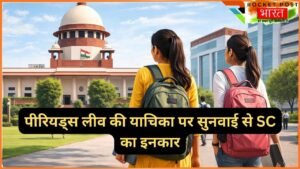 SC का पीरियड्स लीव की याचिका पर सुनवाई से इनकार