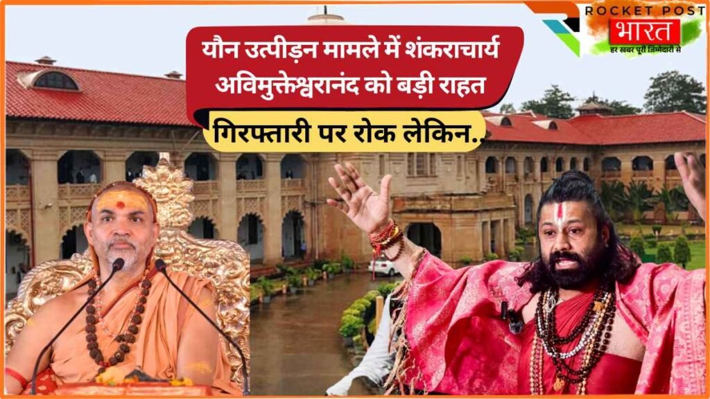 UP Breaking: यौन उत्पीड़न मामले में शंकराचार्य अविमुक्तेश्वरानंद को हाईकोर्ट से बड़ी राहत, गिरफ्तारी पर रोक लेकिन..