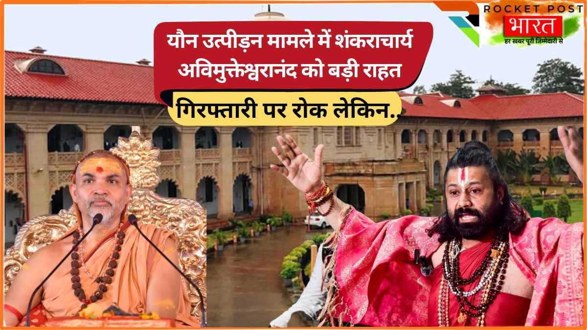 UP Breaking: यौन उत्पीड़न मामले में शंकराचार्य अविमुक्तेश्वरानंद को हाईकोर्ट से बड़ी राहत, गिरफ्तारी पर रोक लेकिन..