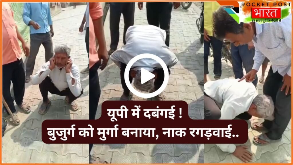 UP News: योगी राज में भी दबंगई की हदें पार ! बुजुर्ग को मुर्गा बनाया, नाक रगड़वाई.. फिर मारा; Video Viral !