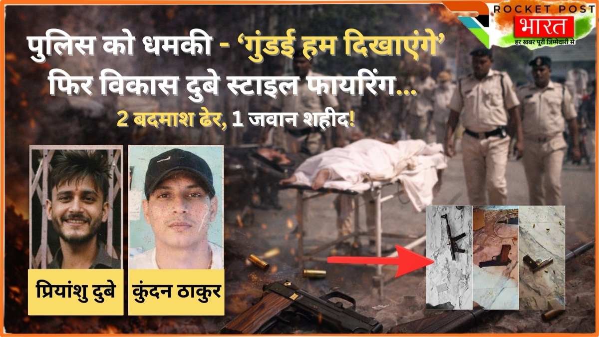 STF Encounter: पहले धमकी – ‘गुंडई हम दिखाएंगे’, फिर विकास दुबे स्टाइल फायरिंग… 2 बदमाश ढेर, 1 जवान शहीद!