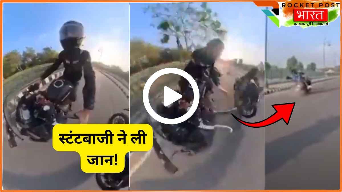 Bike Racing Accident: स्टंटबाजी में बुलेट-स्कूटी की टक्कर, 12वीं का छात्र डिवाइडर पर गिरा, सर फटा और मौत.. देखें Video!