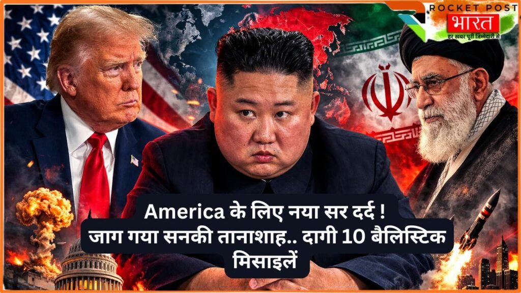 Iran War: America के लिए नया सर दर्द ! जाग गया सनकी तानाशाह; उत्तर कोरिया ने दागी 10 बैलिस्टिक मिसाइलें