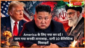 Iran War: America के लिए नया सर दर्द ! जाग गया सनकी तानाशाह; उत्तर कोरिया ने दागी 10 बैलिस्टिक मिसाइलें