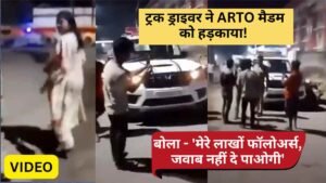UP Viral: ट्रक ड्राइवर ने ARTO मैडम को हड़काया; बोला - 'मेरे लाखों फॉलोअर्स, जवाब नहीं दे पाओगी'.. देखें Video