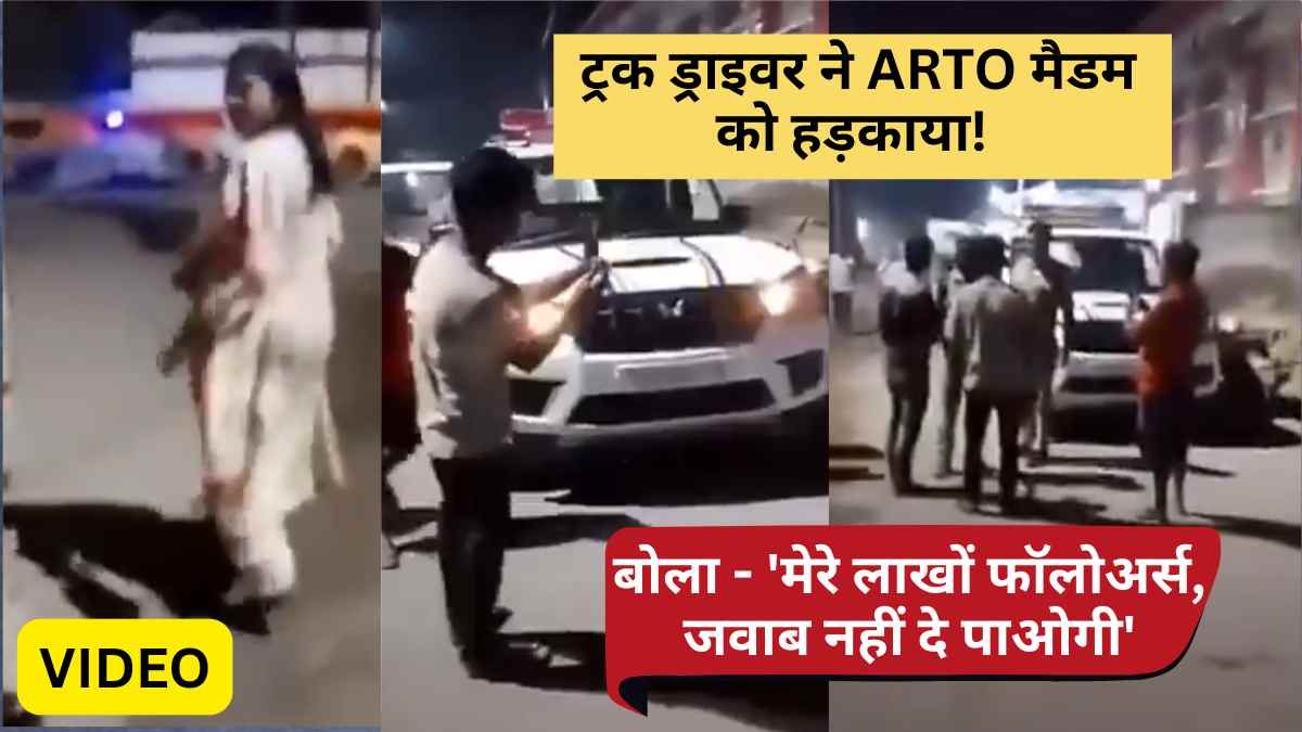 UP Viral: ट्रक ड्राइवर ने ARTO मैडम को हड़काया; बोला - 'मेरे लाखों फॉलोअर्स, जवाब नहीं दे पाओगी'.. देखें Video