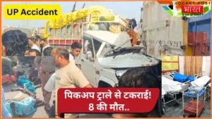 UP Accident: मुंडन कराकर लौट रहा था परिवार, ट्राले में घुसा पिकअप.. 8 की मौत! एक गलती और सब खत्म
