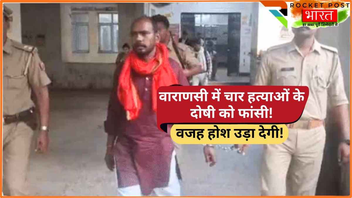 मृत्युदंड: पूरे परिवार को मौत के घाट उतारने वाले को फांसी की सजा! एक ही रात में 4 को काट डाला! वजह होश उड़ा देगी!