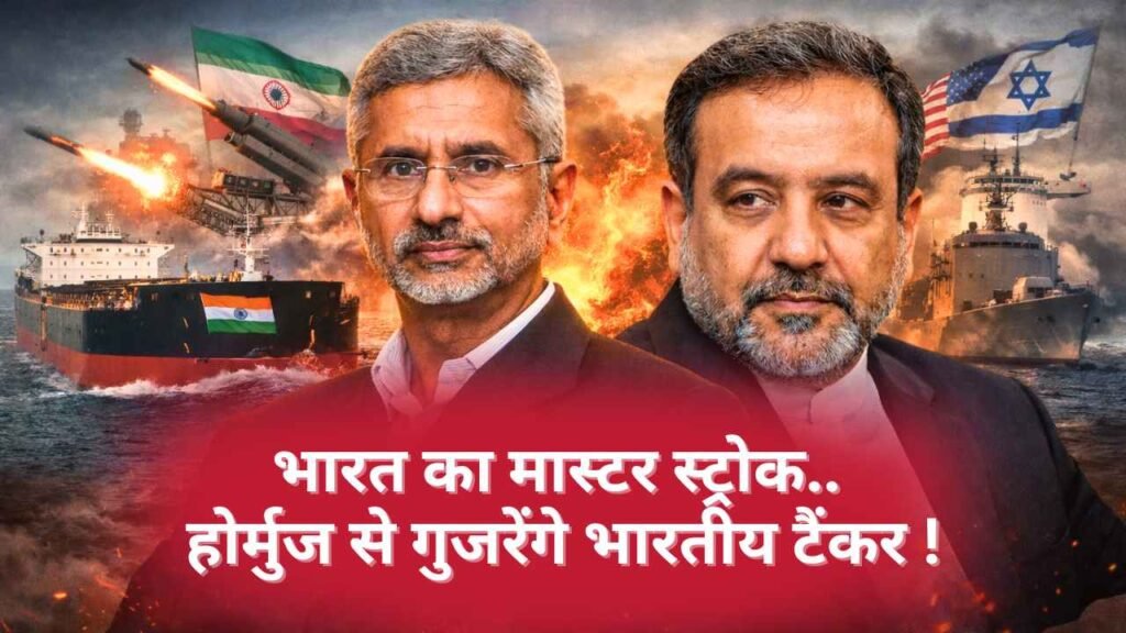 भारत का मास्टर स्ट्रोक ! डॉ. एस. जयशंकर और ईरानी विदेश मंत्री अब्बास आराघची की बातचीत, भारतीय टैंकरों को पूर्ण सुरक्षा