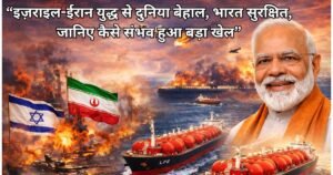 इजरायल-ईरान युद्ध से दुनिया में तेल-गैस संकट, लेकिन भारत सुरक्षित, जानिए कैसे कूटनीति और रणनीति से जारी रही LPG सप्लाई।