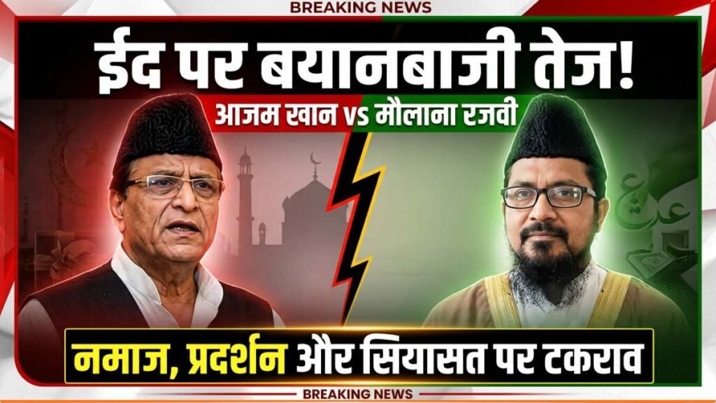 UP News: ईद पर भिड़े SP नेता 'आजम खान' और मौलाना रजवी; एक ने मुसलमानों से की अपील - दूसरे ने कहा 'बकवास'