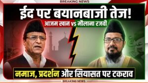 UP News: ईद पर भिड़े SP नेता 'आजम खान' और मौलाना रजवी; एक ने मुसलमानों से की अपील - दूसरे ने कहा 'बकवास'