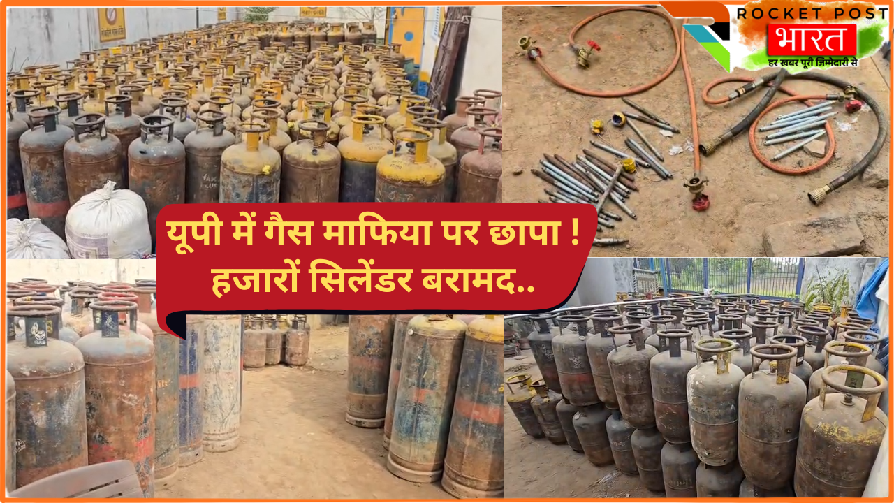UP News: गैस माफिया पर छापा! जखीरा बरामद.. 900 से ज्यादा कॉमर्सिअल-घरेलू सिलेंडर और 32 रिफिलिंग यंत्र!