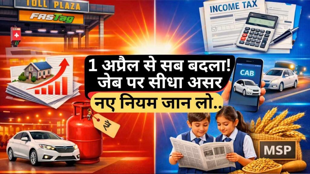 1 अप्रैल से बदले नियम: आपकी जेब, सफर, टैक्स और रोजमर्रा की जिंदगी पर पूरा असर, जानिए क्या नया?
