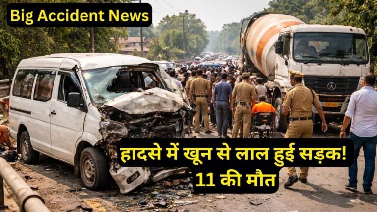 Accident News: हादसे में खून से लाल हुई सड़क! वैन-सीमेंट मिक्सर की टक्कर में 11 की मौत, एक गलती से तबाही..
