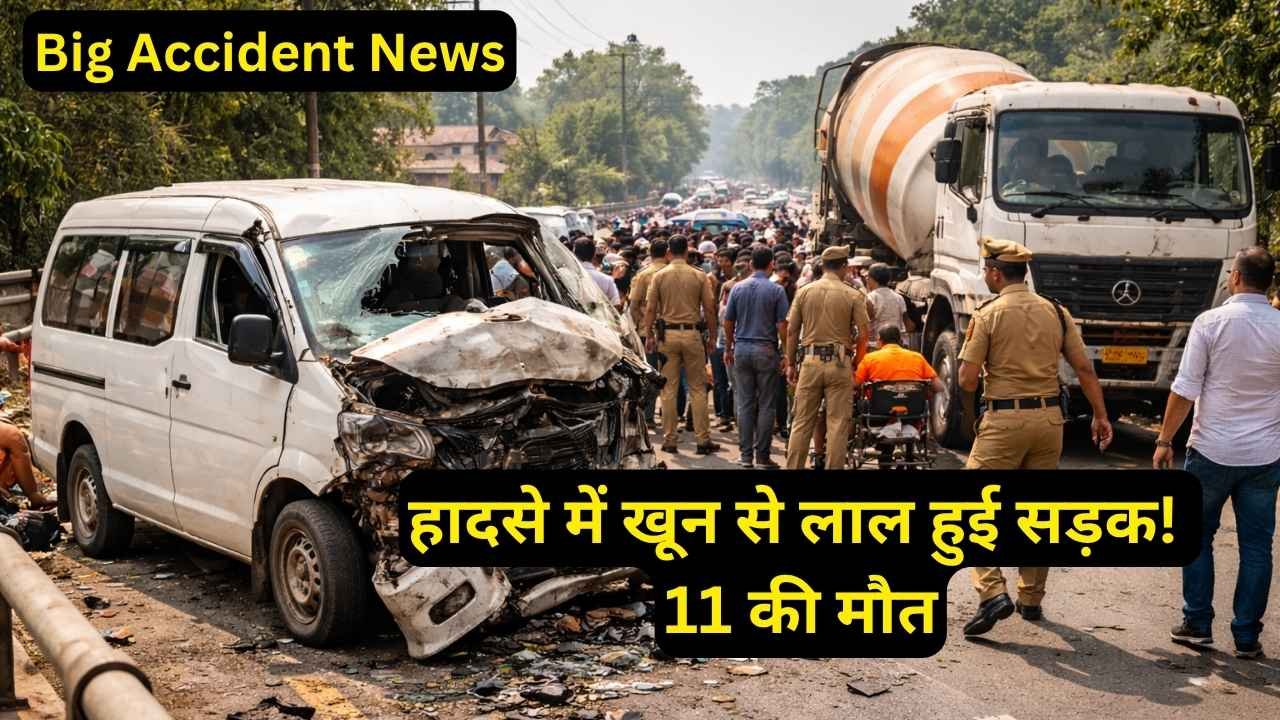 Accident News: हादसे में खून से लाल हुई सड़क! वैन-सीमेंट मिक्सर की टक्कर में 11 की मौत, एक गलती से तबाही..