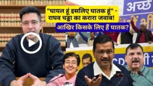 Raghav Chadha Video: "घायल हूं इसलिए घातक हूं" - AAP नेता के वीडियो से राजनीति में नया बवाल..