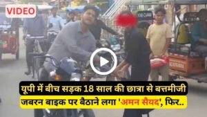 Fatehpur Video: यूपी में बीच सड़क 18 साल की छात्रा से बत्तमीजी, जबरन बाइक पर बैठाने लगा 'अमन सैयद', फिर..
