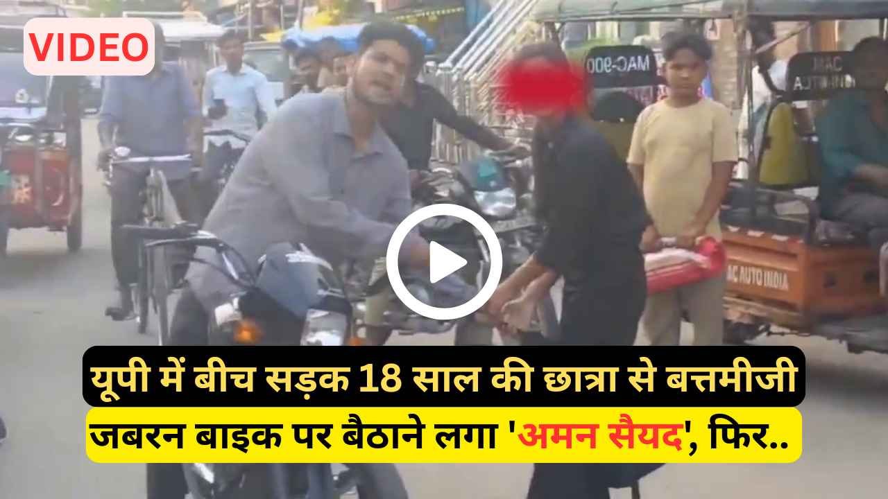 Fatehpur Video: यूपी में बीच सड़क 18 साल की छात्रा से बत्तमीजी, जबरन बाइक पर बैठाने लगा 'अमन सैयद', फिर..