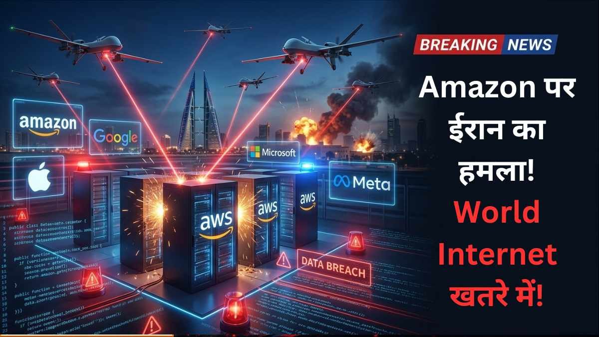 बड़ी खबर: बहरीन में Amazon डेटा सेंटर पर Iran का हमला! अमेरिकी कंपनियों को उड़ाने की दी थी चेतावनी..