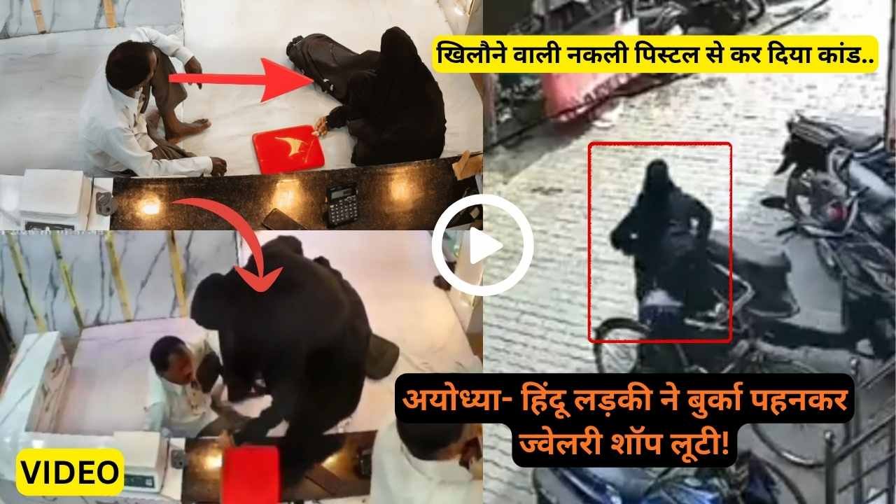 Ayodhya में गजब का कांड! बुर्खा पहनकर लूट करने वाली लड़की हिन्दू, खिलौने वाली नकली पिस्टल से की वारदात..