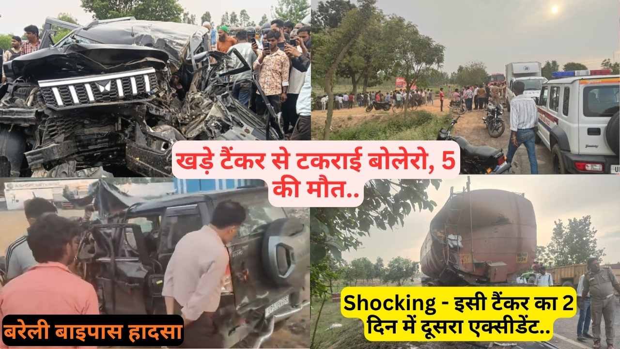 Accident: बरेली बाइपास पर बहुत बड़ा हादसा! टैंकर से टकराई बोलेरो, पीछे से बाइक भिड़ी; 5 की मौत, 3 घायल..