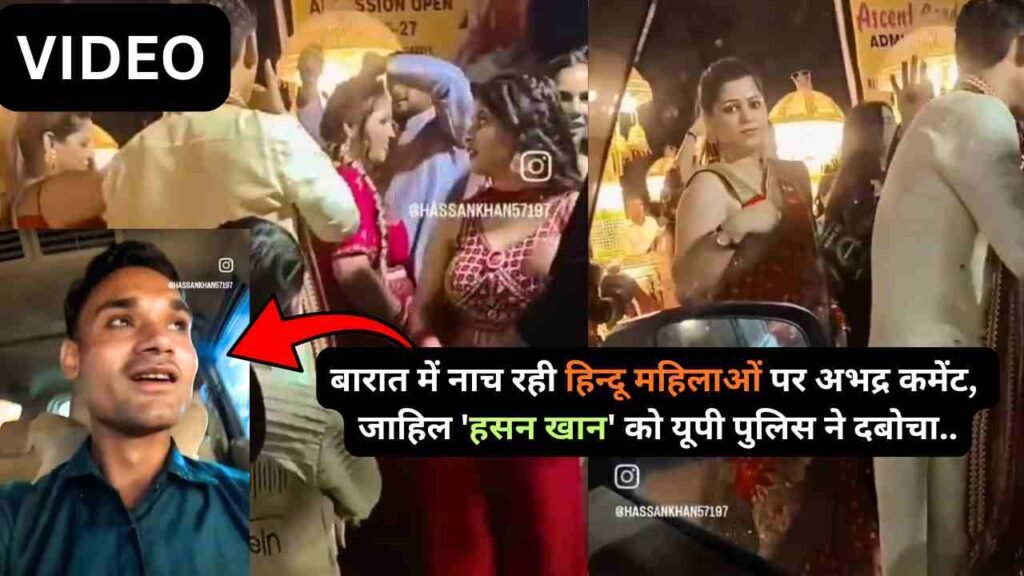 UP Viral Video: बारात में नाच रही हिन्दू महिलाओं पर अभद्र कमेंट, जाहिल 'हसन खान' को यूपी पुलिस ने दबोचा..